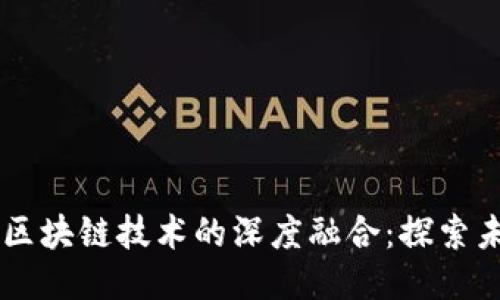 乡村振兴与区块链技术的深度融合：探索未来的农生态