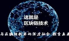 乡村振兴与区块链技术的深度融合：探索未来的