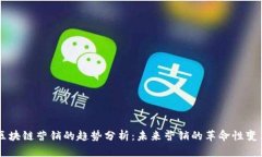 区块链营销的趋势分析：未来营销的革命性变革