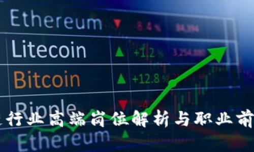 区块链行业高端岗位解析与职业前景展望
