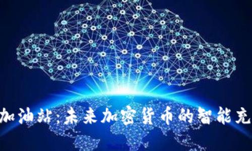 : Tokenim加油站：未来加密货币的智能充电解决方案