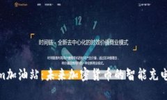 : Tokenim加油站：未来加密货币的智能充电解决方