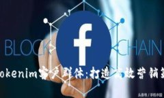 全面解析Tokenim客户群体：打造高效营销策略的关