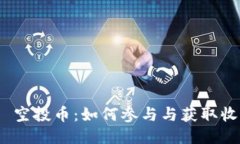 Tokenim 2.0 空投币：如何参与与获取收益的终极指