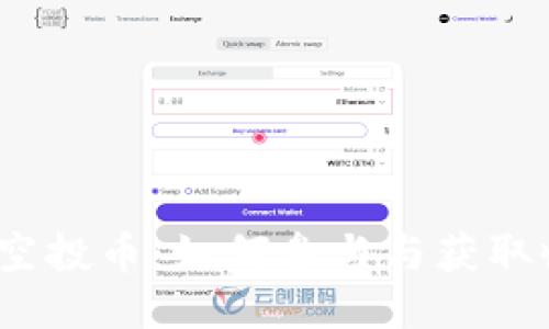 Tokenim 2.0 空投币：如何参与与获取收益的终极指南
