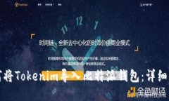如何将Tokenim导入比特派钱包：详细指南