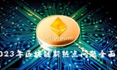 : 2023年区块链新热点问题全面解析