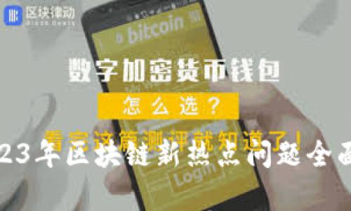 : 2023年区块链新热点问题全面解析