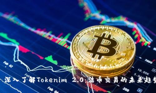 : 深入了解Tokenim 2.0：法币交易的未来趋势