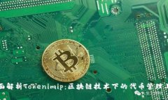 全面解析Tokenimip：区块链技术下的代币管理工具