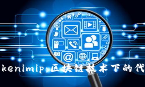 全面解析Tokenimip：区块链技术下的代币管理工具