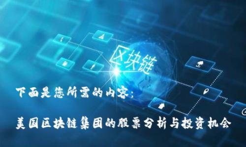下面是您所需的内容：

美国区块链集团的股票分析与投资机会