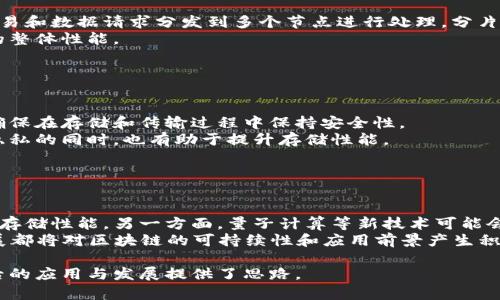   区块链存储性能缺陷分析及解决方案 / 
 guanjianci 区块链,存储性能,缺陷,解决方案 /guanjianci 

## 内容主体大纲

1. **引言**
   - 区块链技术概述
   - 存储性能的重要性

2. **区块链存储性能缺陷的定义**
   - 存储性能的含义
   - 如何衡量存储性能

3. **区块链存储性能缺陷的主要表现**
   - 硬盘空间限制
   - 事务处理速度慢
   - 数据检索效率低
   - 能耗问题

4. **造成存储性能缺陷的原因**
   - 数据冗余
   - 网络带宽瓶颈
   - 共识机制的影响
   - 节点数量的影响

5. **区块链存储性能缺陷的影响**
   - 用户体验的影响
   - 系统安全性
   - 资源浪费

6. **解决区块链存储性能缺陷的方法**
   - 数据压缩技术
   - 共识算法
   - 引入分片技术
   - 采用云存储解决方案

7. **案例分析**
   - 实际应用中存储性能缺陷的实例
   - 解决方案的实施效果

8. **未来的发展方向**
   - 区块链技术的进步
   - 新兴技术的影响

9. **结论**
   - 总结存储性能缺陷及解决方法

---

## 引言

近年来，区块链技术作为一种新兴的分布式账本技术，逐渐渗透到各个行业。然而，在推广和应用的过程中，存储性能的问题却成为了一个绕不开的话题。本文将重点讨论区块链存储性能的缺陷及其解决方案，以帮助更好地理解这一技术的性能局限及其潜力。

## 区块链存储性能缺陷的定义

### 存储性能的含义

存储性能是指系统在存储数据和检索数据时的效率。这包括数据读写速度、带宽、延迟等多个方面。在区块链中，存储性能通常涉及到区块链对硬盘空间的需求以及数据处理的速度。

### 如何衡量存储性能

常用的存储性能指标包括吞吐量（每秒处理的交易数）、响应时间（从提交请求到接收响应的时间）、I/O操作每秒（IOPS）等。这些指标有助于全面评估区块链在数据管理中的表现。

## 区块链存储性能缺陷的主要表现

### 硬盘空间限制

区块链的数据不断增加，随着交易量的增加，所需的存储空间也相应增加。这对于一些资源有限的节点来说，会造成存储瓶颈。

### 事务处理速度慢

由于数据的不断增加，区块链在高峰期时，事务处理速度可能变得非常缓慢。这种情况在以太坊等热门平台上表现得尤为明显。

### 数据检索效率低

随着区块链数据的膨胀，检索特定数据的时间也在增加。这对开发者和用户的体验造成了负面影响。

### 能耗问题

高性能的存储需求通常伴随着高能耗，尤其是在采用算力竞争的共识机制时，能耗问题愈发明显，导致资源的浪费和环境的压力。

## 造成存储性能缺陷的原因

### 数据冗余

区块链为了确保数据的安全性和完整性，通常会在多个节点上进行数据备份。这种冗余存储会造成不必要的磁盘空间占用，从而影响存储性能。

### 网络带宽瓶颈

区块链的运行需要高度的网络带宽，尤其是在进行大量交易时，带宽不足将直接导致延迟和错误的发生，进而影响整体的存储性能。

### 共识机制的影响

区块链采用的共识机制直接影响了存储性能。例如，工作量证明（PoW）和权益证明（PoS）对资源的需求和使用效率各有不同，从而影响整体性能。

### 节点数量的影响

随着网络中节点数量的增加，信息的传播速度和存储效率可能会受到影响。节点不断增加需要同步的数据量也随之增加，进而影响存储性能。

## 区块链存储性能缺陷的影响

### 用户体验的影响

存储性能的缺陷会直接影响用户在使用区块链服务时的体验。流畅的用户体验需要高效的数据处理能力和快速的响应时间。

### 系统安全性

存储性能不佳可能导致系统在遭受攻击时难以及时响应，提升了安全风险，对用户资产的安全构成威胁。

### 资源浪费

由于存储资源不能得到高效利用，在一定程度上造成了资源的浪费，影响了整个系统的可持续性发展。

## 解决区块链存储性能缺陷的方法

### 数据压缩技术

通过数据压缩技术，能够在确保数据完整性的前提下，减少所需的存储空间，提高存储效率。

### 共识算法

改进共识算法能够提高性能，降低系统对存储和计算资源的需求。例如，引入轻量级的共识机制可以提升事务处理的速度。

### 引入分片技术

分片技术可以将区块链网络的负载并行处理，减轻单个节点的存储压力，从而提升整体存储性能。

### 采用云存储解决方案

云存储可以为区块链提供弹性的存储方案，充分利用云计算的资源优势，提升存储能力和速度。

## 案例分析

### 实际应用中存储性能缺陷的实例

一些实际的区块链项目在处理存储时遇到的具体问题，如以太坊网络在繁忙时段的存储压力情况。

### 解决方案的实施效果

介绍实施一些解决方案后的效果对比，如实施数据压缩和共识后，性能改善的具体数据支持。

## 未来的发展方向

### 区块链技术的进步

新兴的区块链技术如多链架构和跨链技术将逐步改善存储性能问题。

### 新兴技术的影响

如量子计算和人工智能可能会带来新的存储方式及其解决方案，使区块链存储更加高效。

## 结论

区块链存储性能的缺陷是这一技术推广过程中面临的一大挑战，但通过存储方法、共识算法和技术手段的不断创新，可以有效改善这一问题。也提醒我们在今后的发展中，始终关注技术的可持续性和安全性。

---

## 相关问题

### 问题1：区块链存储的可扩展性如何影响整体性能？

区块链存储的可扩展性评估
在区块链技术日益发展的背景下，可扩展性问题愈加凸显。可扩展性是指系统在处理交易时能够有效扩展的能力，这直接影响到了存储性能。我们可以从以下几个方面分析这一问题。
首先，数据增长的速度决定了区块链的存储需求。随着用户的增加和交易量的提高，区块链存储必须能够适应这一变化。其次，当前大多数区块链系统采取的数据结构设计不足以满足可扩展性的需求，导致在高峰时段性能显著下降。

### 问题2：如何有效地解决区块链数据存储冗余问题？

区块链数据存储冗余的解决方案
区块链的数据冗余是为了增加安全性，但过度的冗余会消耗大量存储资源，影响性能。针对这一缺陷，可以采取一系列措施来减少冗余的影响。
首先，通过引入数据去重技术，可以有效减少重复存储的数据，避免不必要的空间占用。其次，采用智能合约和协议设计来数据交易流程，可以降低对存储资源的过度依赖。

### 问题3：不同的共识机制对存储性能的影响有多大？

共识机制与存储性能的关系
共识机制是区块链技术运行的核心，而不同类型的共识机制在存储性能上的影响有显著差异。以工作量证明（PoW）和权益证明（PoS）为例，前者对计算资源和存储需求极高，而后者则相对轻量。
因此，选择合适的共识机制可以显著改善存储效率。例如，采用PoS机制的区块链项目在进行数据验证时，往往不需进行繁重的计算，因此相对降低了对存储资源的要求。

### 问题4：如何评估区块链网络的传输效率？

区块链网络传输效率的评估指标
在区块链网络中，传输效率是影响存储性能的一项重要指标。我们可以通过多种方式来评估传输效率，包括网络延迟、带宽利用率和数据传输消耗等。
通过设定合理的评估标准和收集相关数据，开发者可以识别出区块链运行中的瓶颈所在，进而采取措施进行。

### 问题5：区块链如何采用分片技术提高存储性能？

分片技术在区块链存储中的应用
分片技术是一种将区块链中的数据分割成多个较小部分的方式，从而提升存储效率和处理能力。通过将交易和数据请求分发到多个节点进行处理，分片技术能够显著降低每个节点的存储压力。
分片后，区块链网络中的每个节点只需下载和验证自己的分片数据，大大减少了资源消耗，从而提高系统的整体性能。

### 问题6：如何在区块链中实现数据隐私和安全性？

区块链中的数据隐私与安全
在区块链中，实现数据隐私和安全性是顶层设计的重要部分。隐私保护机制不仅要对数据进行加密，还要确保在存储和传输过程中保持安全性。
例如，通过使用零知识证明技术，用户可以在不透露实际数据内容的情况下进行交易验证，这在保护用户隐私的同时，也有助于提升存储性能。

### 问题7：未来区块链存储技术的发展趋势是什么？

区块链存储技术的发展趋势
未来的区块链存储技术将随着技术的进步而不断演进。一方面，分布式存储和云计算的结合将进一步提升存储性能。另一方面，量子计算等新技术可能会影响整体的存储机制和算法。
结合AI技术进行数据分析和预测，将使得区块链存储在处理性能、效率和成本上都获得质的飞跃。这些发展都将对区块链的可持续性和应用前景产生积极的影响。

通过上述分析，我们不仅了解了区块链存储性能缺陷的各个方面，还讨论了相关问题及其解决方案，为今后的应用与发展提供了思路。