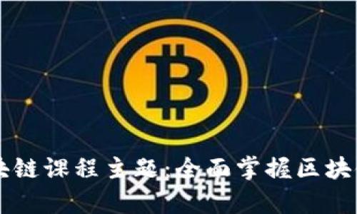 深度解析区块链课程主题：全面掌握区块链技术与应用