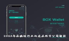 2023年区块链行业的龙头股市公司解析
