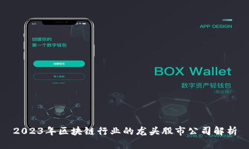 2023年区块链行业的龙头股市公司解析