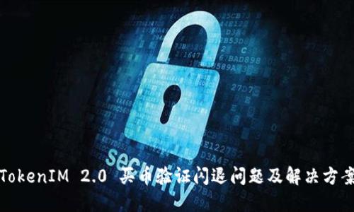 TokenIM 2.0 买币验证闪退问题及解决方案