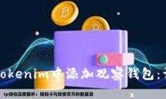 如何在Tokenim中添加观察钱包：详细指南