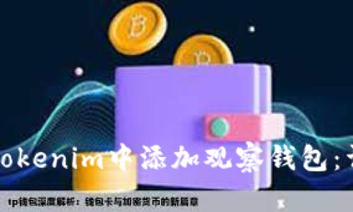 如何在Tokenim中添加观察钱包：详细指南