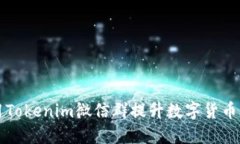 如何利用Tokenim微信群提升数字货币交易技能