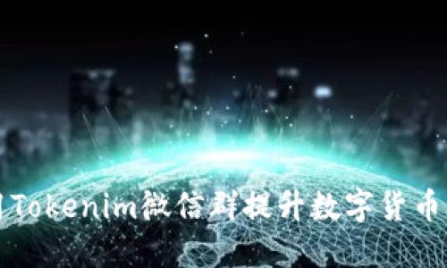 如何利用Tokenim微信群提升数字货币交易技能