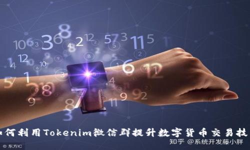 如何利用Tokenim微信群提升数字货币交易技能
