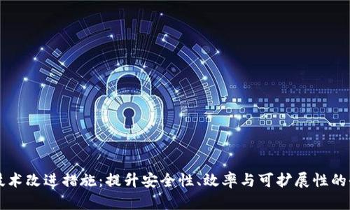 区块链技术改进措施：提升安全性、效率与可扩展性的全面指南