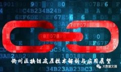 衢州区块链底层技术解析与应用展望