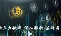 区块链的三大挑战：深入解析、应对与未来展望