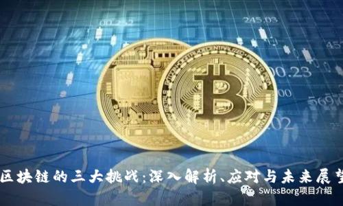 区块链的三大挑战：深入解析、应对与未来展望