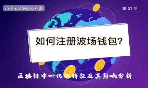 区块链中心化的特征及其影响分析