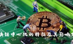 区块链中心化的特征及其影响分析