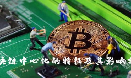 区块链中心化的特征及其影响分析