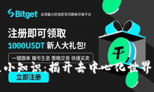 区块链热点小知识：揭开去中心化世界的神秘面纱