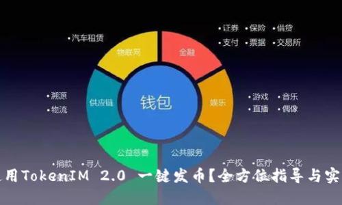 如何使用TokenIM 2.0 一键发币？全方位指导与实用技巧
