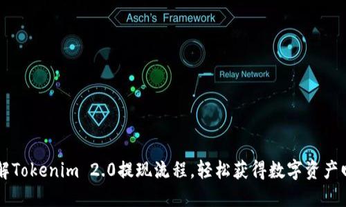 了解Tokenim 2.0提现流程，轻松获得数字资产回报