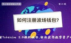 了解Tokenim 2.0提现流程，轻松获得数字资产回报