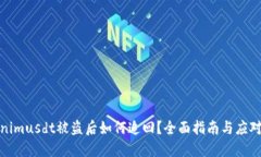 Tokenimusdt被盗后如何追回？全面指南与应对策略