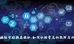 区块链市场骗局揭秘：如何识别常见的陷阱与风