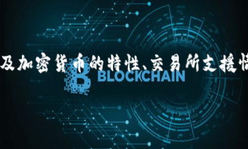 关于tokenim是否可以兑换FIL（Filecoin），这类相关问题通常涉及加密货币的特性、交易所支援情况以及市场动态。为了全面回答您的问题，以下是结构化的信息。

### Tokenim与FIL的兑换：如何实现和注意事项