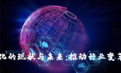 区块链商用化的现状与未来：推动行业变革的关