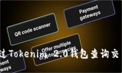 如何通过Tokenim 2.0钱包查询交易记录？