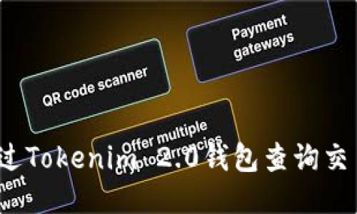 如何通过Tokenim 2.0钱包查询交易记录？