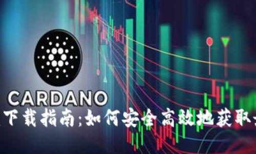 Tokenim下载指南：如何安全高效地获取最新版本
