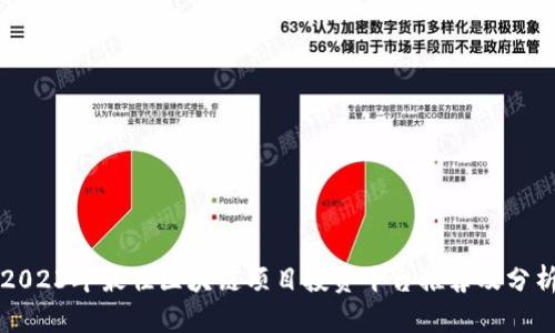 2023年最佳区块链项目投资平台推荐及分析