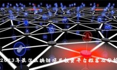 2023年最佳区块链项目投资平台推荐及分析