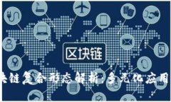 2023年区块链复合形态解析：多元化应用与创新趋