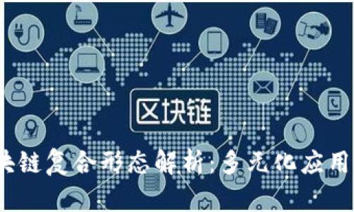2023年区块链复合形态解析：多元化应用与创新趋势