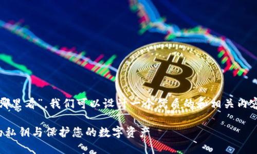 要了解“tokenim2.0私钥在哪里看”，我们可以设计一个优质的和相关内容。以下是符合您需求的内容：

如何安全查看Tokenim2.0的私钥与保护您的数字资产