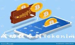 如何将VToken成功提币到Tokenim 2.0：详细指南